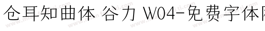 仓耳知曲体 谷力 W04字体转换